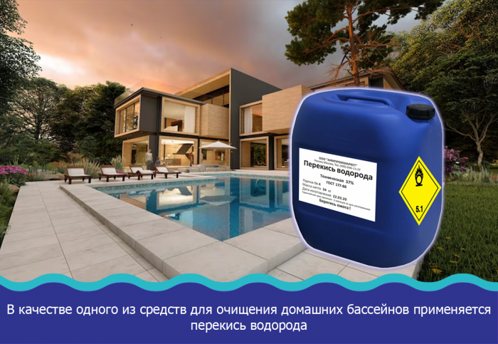 В качестве одного из средств для очищения домашних бассейнов применяется перекись водорода