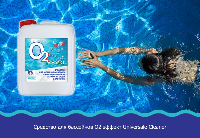 Средство для бассейнов О2 эффект Universale Cleaner